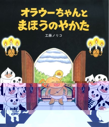 【工藤ノリコ】レア絵本　オラウーちゃんとまほうのやかた　カバー無　ハロウィン 51W56L+nTmL.jpg
